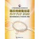 糖尿病療養指導ガイドブック〈2020〉糖尿病療養指導士の学習目標と課題 [単行本]