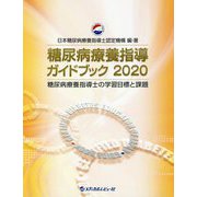 糖尿病療養指導ガイドブック〈2020〉糖尿病療養指導士の学習目標と課題 [単行本]
