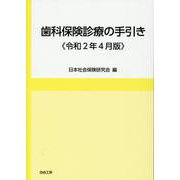 歯科保険診療の手引き 令和2年4月版 [単行本]