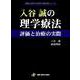 入谷誠の理学療法　評価と治療の実際(運動と医学の出版社の臨床家シリーズ) [単行本]