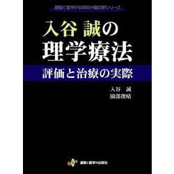 入谷誠の理学療法　評価と治療の実際(運動と医学の出版社の臨床家シリーズ) [単行本]