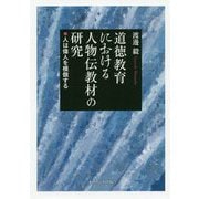 道徳教育における人物伝教材の研究―人は偉人を模倣する [単行本]