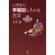 いきなり早稲田に入れる古文 [単行本]