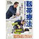 DVD　靭帯療法－心地良くても効果がある、新しい骨格調整術 [単行本]