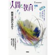 季刊人間と教育 106 [全集叢書]