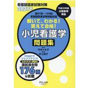 解いて、わかる!覚えて合格!小児看護学問題集 2021年－看護師国家試験対策 [全集叢書]