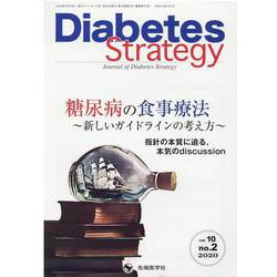 Diabetes Strategy vol.10no.2 [単行本]