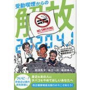 2020年4月1日は受動喫煙からの解放記念日!? [単行本]