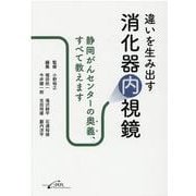 違いを生み出す消化器内視鏡－静岡がんセンターの奥義、すべて教えます [単行本]
