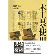 木工具・使用法－機能・種類・仕立て・使い方(クラフトシリーズ) [単行本]