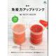 簡単！ 免疫力アップドリンク [ムックその他]
