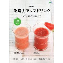 簡単！ 免疫力アップドリンク [ムックその他]