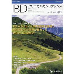 IBDクリニカルカンファレンス vol.2no.2(2020 [単行本]