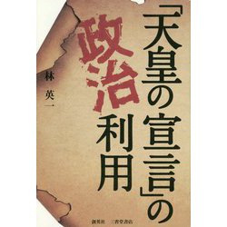 「天皇の宣言」の政治利用 [単行本]