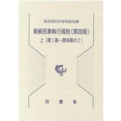 条解民事執行規則 上 第4版 第1条～第98条の2（民事裁判資料 第 257号） [単行本]
