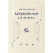 条解民事執行規則 上 第4版 第1条～第98条の2（民事裁判資料 第 257号） [単行本]