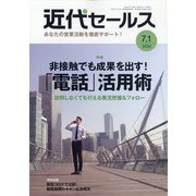 近代セールス 2020年 7/1号 [雑誌]