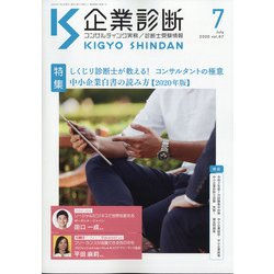 企業診断 2020年 07月号 [雑誌]