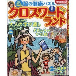クロスワードランド 2020年 08月号 [雑誌]