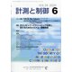 計測と制御 2020年 06月号 [雑誌]