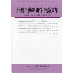 計測自動制御学会論文集 2020年 06月号 [雑誌]