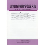 計測自動制御学会論文集 2020年 06月号 [雑誌]