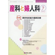 産科と婦人科 2020年 07月号 [雑誌]