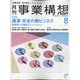 事業構想 2020年 08月号 [雑誌]
