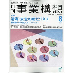 事業構想 2020年 08月号 [雑誌]
