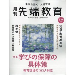 先端教育 2020年 08月号 [雑誌]