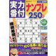 実力番付ナンプレ250問 2020年 08月号 [雑誌]