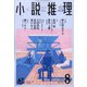 小説推理 2020年 08月号 [雑誌]