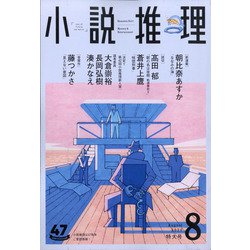 小説推理 2020年 08月号 [雑誌]