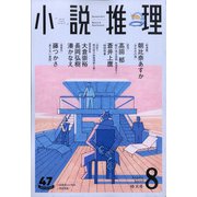 小説推理 2020年 08月号 [雑誌]