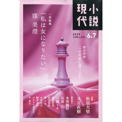 小説現代 2020年 07月号 [雑誌]