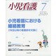 小児看護 2020年 07月号 [雑誌]