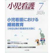 小児看護 2020年 07月号 [雑誌]