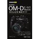 オリンパスOM-D E-M1 Mark 3 基本&応用撮影ガイド(今すぐ使えるかんたんmini) [単行本]
