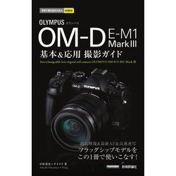 オリンパスOM-D E-M1 Mark 3 基本&応用撮影ガイド(今すぐ使えるかんたんmini) [単行本]
