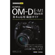 オリンパスOM-D E-M1 Mark 3 基本&応用撮影ガイド(今すぐ使えるかんたんmini) [単行本]
