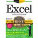 Excel プロ技BESTセレクション 2019/2016/2013/365対応版(今すぐ使えるかんたんEx) [単行本]