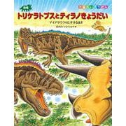 恐竜トリケラトプスとティラノきょうだい(恐竜だいぼうけん) [絵本]