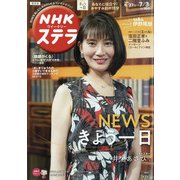 NHKウィークリー・ステラ 関西版 2020年 7/3号 [雑誌]