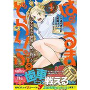はぐるまどらいぶ。（1）-レアスキルで世界を駆け抜ける（ジャルダンコミックス） [コミック]