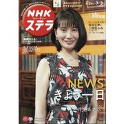 NHKウィークリー・ステラ 2020年 7/3号 [雑誌]