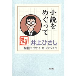 小説をめぐって―井上ひさし発掘エッセイ・セレクション [全集叢書]