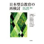 日本型公教育の再検討―自由、保障、責任から考える [単行本]