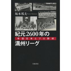 紀元2600年の満州リーグ―帝国日本とプロ野球 [単行本]