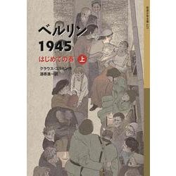 ベルリン1945―はじめての春〈上〉(岩波少年文庫) [全集叢書]