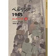 ベルリン1945―はじめての春〈上〉(岩波少年文庫) [全集叢書]